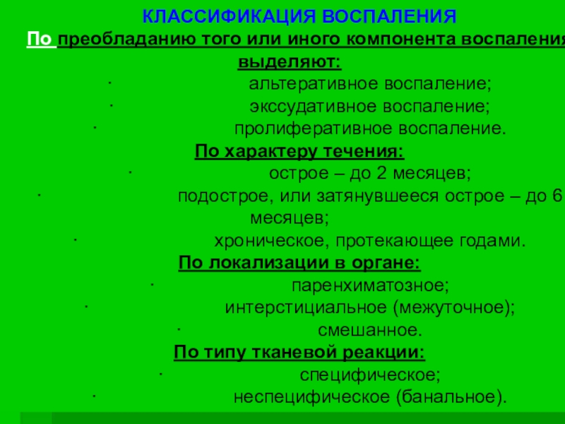 Течение воспаления. Классификация воспаления по характеру течения. Альтеративное воспаление классификация. Классификация воспалений у животных. Воспаления по преобладанию компонента.