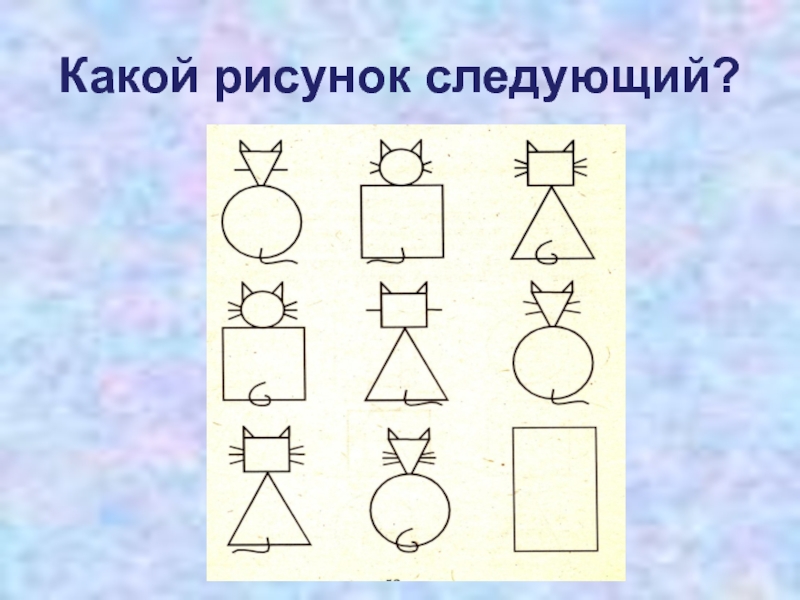 Следующий рисунок. Какой рисунок следующий. Нарисуй следующие изображения. Нарисуй следующую картинку. Какой рисунок должен быть следующим Нарисуй.