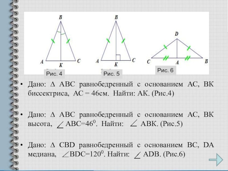 Биссектриса равнобедренного треугольника равна 6 3. Задачи на равнобедренный треугольник 7 класс. Равнобедренный треугольник задачи по готовым чертежам. Биссектриса в равнобедренном треугольнике. В равнобедренном треугольнике ABC С основанием AC.