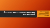 Презентация по теме Основные виды сложных предложений (9 класс)