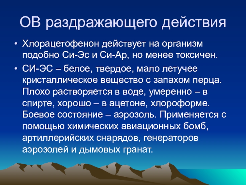 Си эс адамсит. Хлорацетофенон механизм действия. Раздражающего действия. Хлорацетофенон отравляющее вещество. Хлорацетофенон антидот.