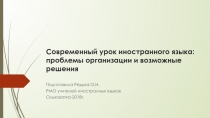 Презентация по теме Современный урок иностранного языка