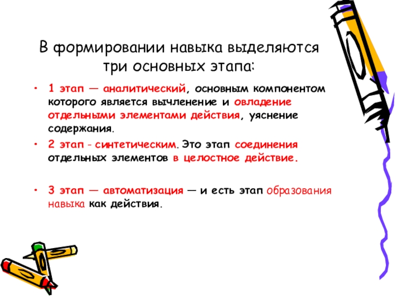 Выделяют три основных. Этапы формирования навыка. Этапы формирования навыка письма. Этапы формирования навыков и умений. Этапытформирования навыков.