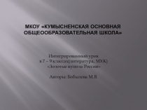 Презентация по литературе и МХК ( интегрированный урок, 7-9 классы)на тему Золотые купола России(Троицкий район)