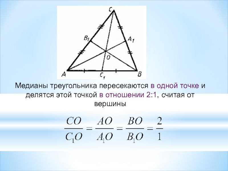 Медианы треугольника 3 4 5. Медианы треугольника пересекаются в точке и делятся в отношении 2 к 1. Медианы пересекаются в одной точке и делятся в отношении 2. Медианы треугольника пересекаются в одной точке и делятся. Медианы треугольника пересекаются в одной точке.