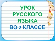 Презентация по русскому языку по теме: Сложные слова. 5 урок. ПНШ. 2 класс.