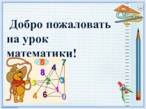 Презентация по математике на тему Сложение и вычитание десятичных дробей(5 класс)