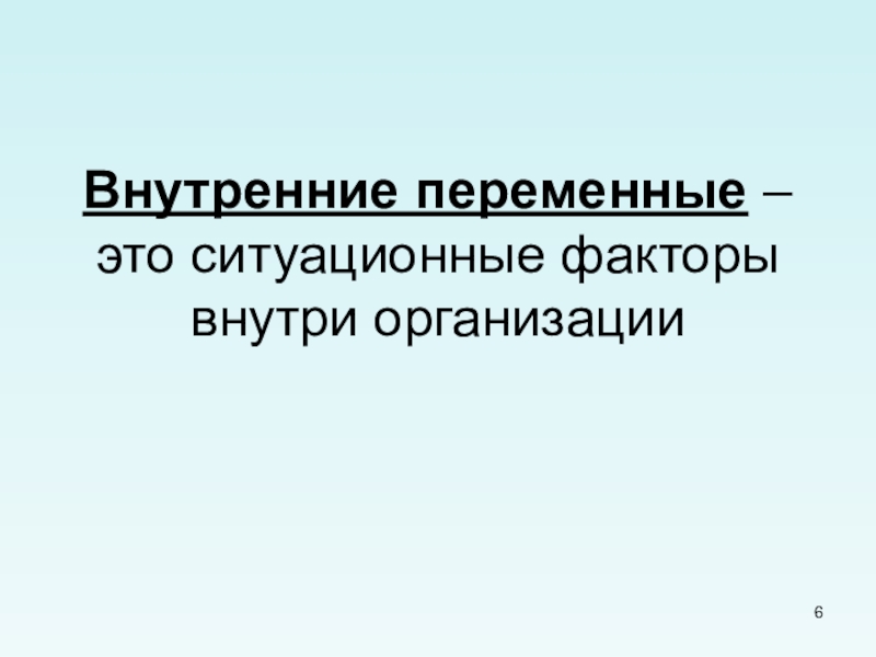 Реферат: Внутренние переменные организации. Внешняя среда организации