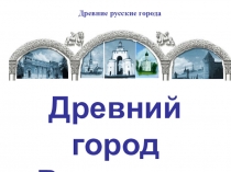 Древний город Владимир