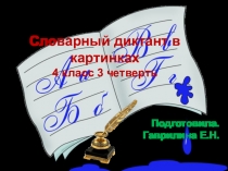 Презентация по русскому языку на тему Словарная работа в картинках