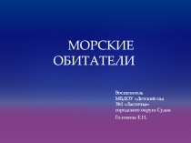 Презентация по ознакомлению с природой Морские обитатели