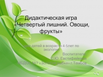 Интерактивная игра по экологическому воспитанию Четвертый лишний. Овощи, фрукты
