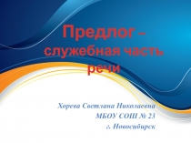 Презентация по русскому языку Предлог - служебная часть речи