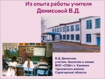 Из опыта работы учителя биологии и химии Денисовой В.Д.