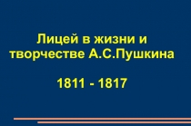 Презентация по литературе Лицей в жизни и творчестве А.С.Пушкина.