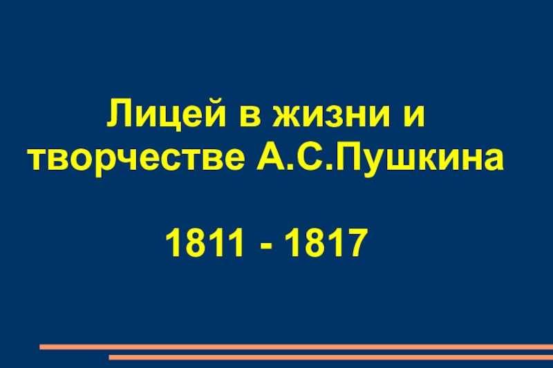 Презентация Презентация по литературе Лицей в жизни и творчестве А.С.Пушкина.