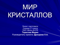Мир кристаллов