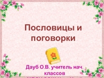 Учим русские народные пословицы