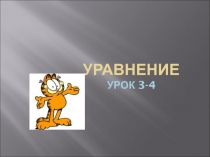 Презентация урока по математике по теме Уравнение 3-4 урок