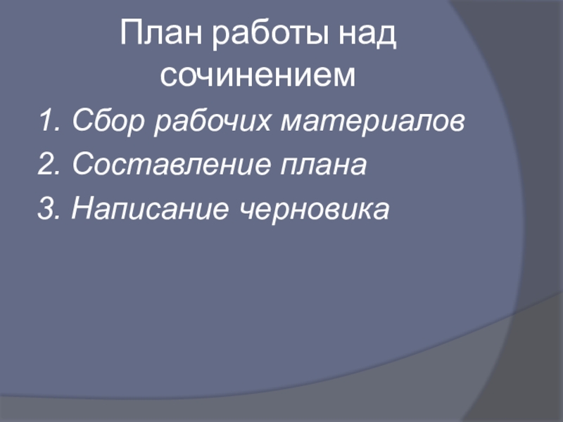 План работы над сочинением1. Сбор рабочих материалов2. Составление плана3. Написание черновика