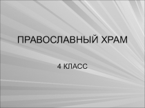Презентация по ОПК (ОРКСЭ) на тему Православный храм