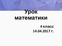Презентация к уроку математики 4 класс по теме Письменное деление на двузначное число. Урок - путешествие.