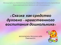 Сказка как средство духовно – нравственного воспитания дошкольника