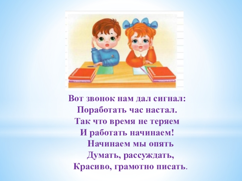 Час настал. Вот звонок нам дал сигнал поработать час настал. Вот звонок нам дал сигнал поработать. Вот звонок нам дал сигнал. Настрой на урок в начальной школе вот звонок нам дал сигнал.