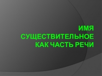 Презентация по русскому языку на тему Имя существительное. Повторение изученного для 6 класса