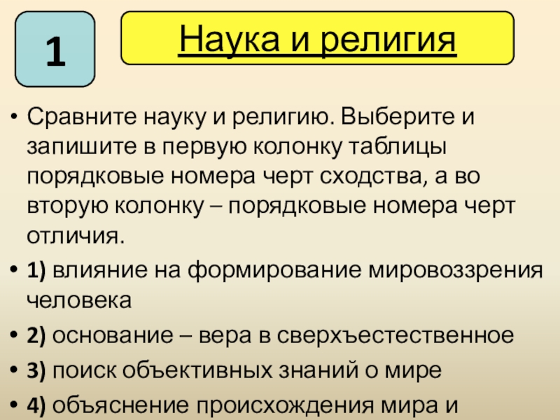 Запишите черты сходства. Сходства науки и религии. Сравнение науки и религии. Сравнить науку и религию. Сравнение науки и религии таблица.