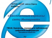 Бесплатные сервисы сети Интернет