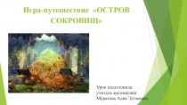 Игра-путешествие на ОСТРОВ СОКРОВИЩ