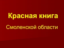 Презентация Красная книга Смоленской области