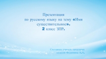 Презентация по русскому языку на тему Имя существительное (2 класс ЗПР)