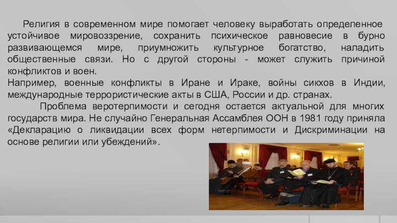 Веротерпимость это. Веротерпимость это в обществознании. Причины падения религиозности в современном мире. Веротерпимость со стороны государства это. Веротерпимость ОПК.