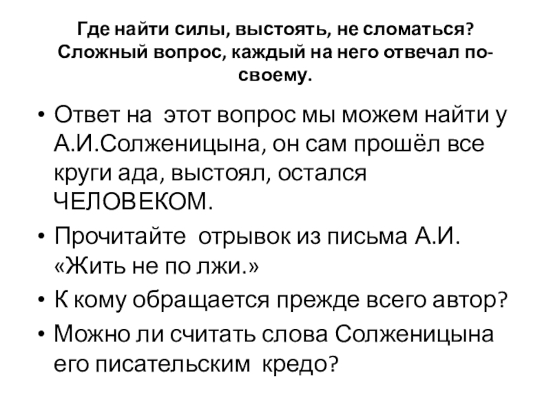 Где найти силы, выстоять, не сломаться? Сложный вопрос, каждый на него отвечал по-своему.Ответ на этот вопрос мы