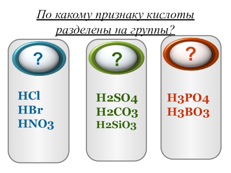 Hbr+hno3. H2sio3 какая кислота. По составу кислоты делят на. Hno3 разделить на кислоты. Hno2 класс кислоты