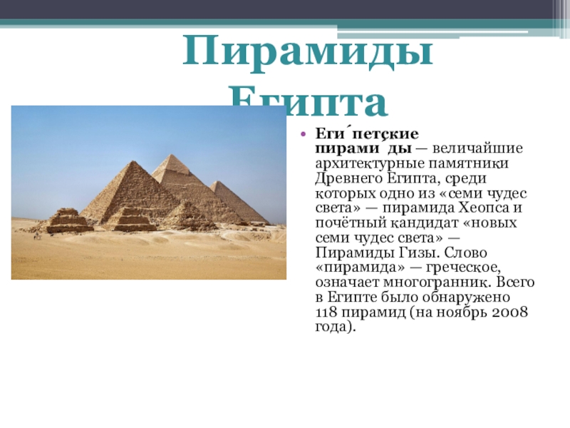 Pyramid текст