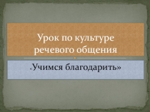 Презентация по культуре речевого общения