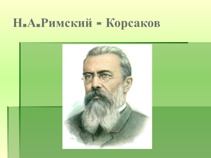 Н а римский корсак. Римский Корсаков. Н А Римский-Корсаков. Как выглядят Писатели н.а. Римский. Н.А.Римский-Корсаков Садко 3 класс рисунок как нарисовать.