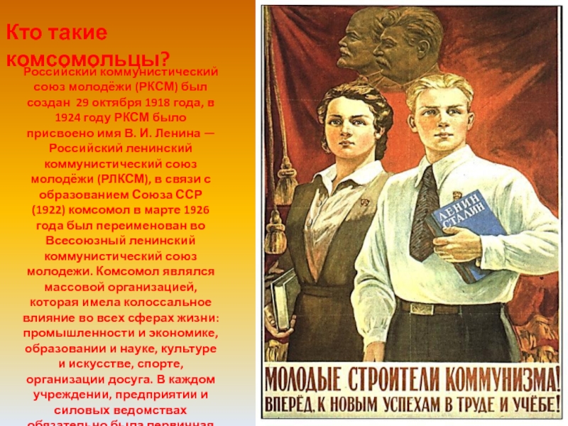 Российский коммунистический союз молодёжи (РКСМ) был создан 29 октября 1918 года, в 1924 году РКСМ было присвоено