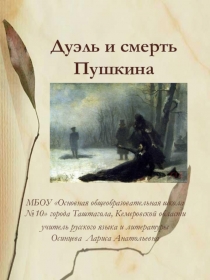 Презентация Дуэль и смерть Пушкина