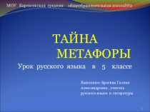 Презентация по русскому языку Тайны метафоры