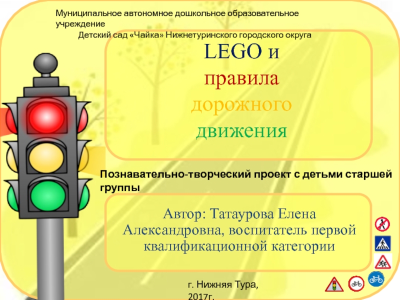 Презентация Презентация по правилам дорожного движения с использованием Лего-конструирования