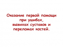 Презентация 9 класс ПМП УШИБЫ ВЫВИХИ