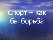 Презентация по физической культуре Спорт - как бы борьба