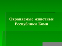 Охраняемые животные Республики Коми.