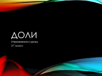 Презентация к уроку математики ДОЛИ