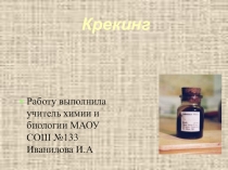 Презентация по химии на тему Крекинг 10 класс