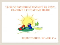 Презентацию по обучению грамоте на тему: Гласные и согласные звуки